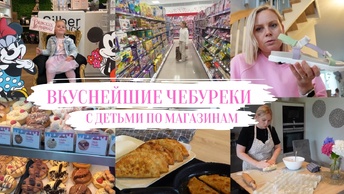 VLOG🇩🇪: 🔥ВКУСНЕЙШИЕ ЧЕБУРЕКИ🔥УЕХАЛИ В БРЕМЕН/ ОБНОВКИ🛍️