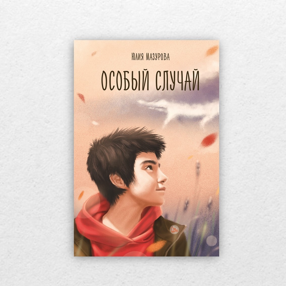 Мазурова, Ю. Особый случай / Юлия Мазурова ; художник Татьяна Перова. – Москва : Пять четвертей, 2022. - 224 с. : ил. – (Само собой). 12+  