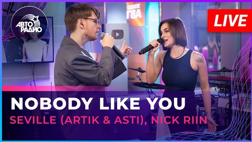 Seville (Artik & Asti), Nick Riin - Nobody Like You (LIVE @ Авторадио)