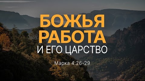 Божья работа и Его Царство | Мар. 4:26-29 || Андрей Зубарев