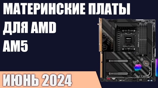 ТОП—7. Лучшие материнские платы для AMD AM5 [B650, X670]. Июнь 2024 года. Рейтинг!