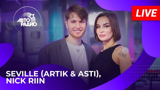 Seville (Artik & Asti), Nick Riin с LIVE-премьерой песни 