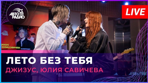 Джизус, Юлия Савичева - Лето Без Тебя (LIVE @ Авторадио)