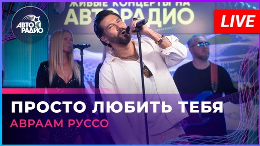 Авраам Руссо - Просто Любить Тебя (LIVE @ Авторадио)