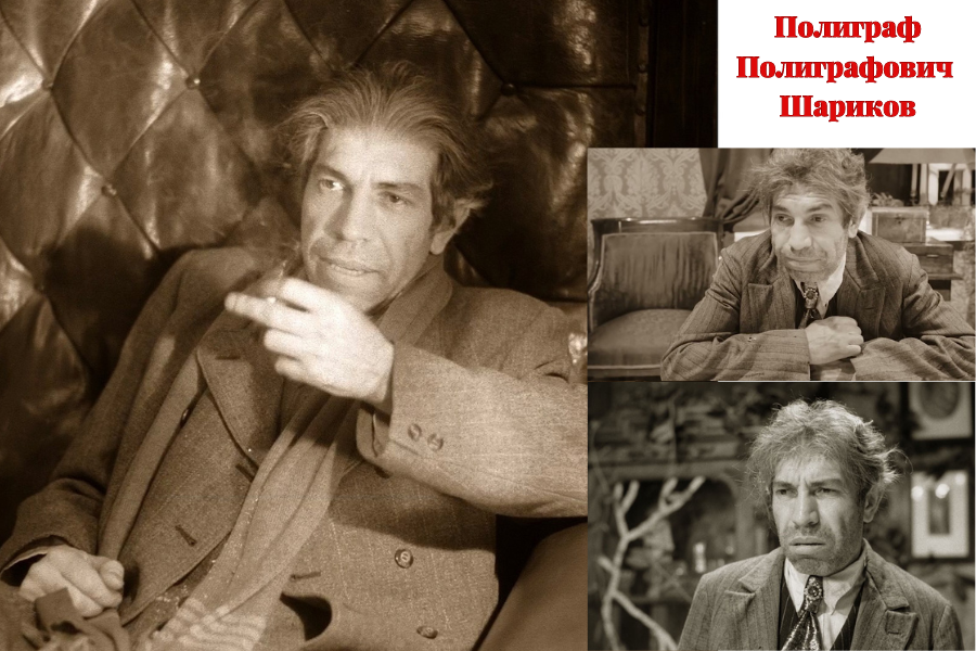 Полиграф Полиграфович Шариков — персонаж повести Михаила Булгакова «Собачье сердце», начальник подотдела очистки Москвы от бродячих животных.