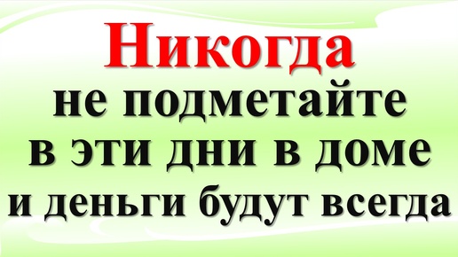 Когда можно и нельзя подметать по народным приметам в доме