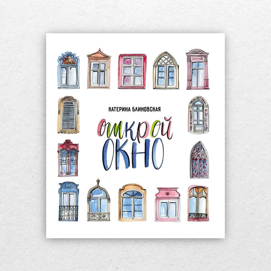 Блиновская, К. Открой окно / Катерина Блиновская ; художник Анастасия Фоминых. – Москва : Абраказябра, 2022. – 55 с. : цв. ил. – (Архи-хи-тектура). 6+