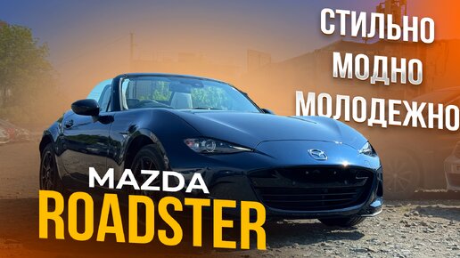 Mazda Roadster - зачем он нужен❓ Молодежный авто или игрушка❓