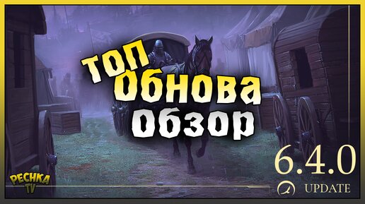 ОБНОВЛЕНИЕ 6.4.0 ОБЗОР! БАГРЯНАЯ ОХОТА 14 И ПОВОЗКА! Grim Soul: Dark Fantasy Survival