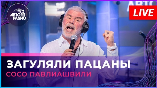 Сосо Павлиашвили - Загуляли Пацаны (LIVE @ Авторадио)
