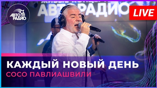 Сосо Павлиашвили - Каждый Новый День (LIVE @ Авторадио)