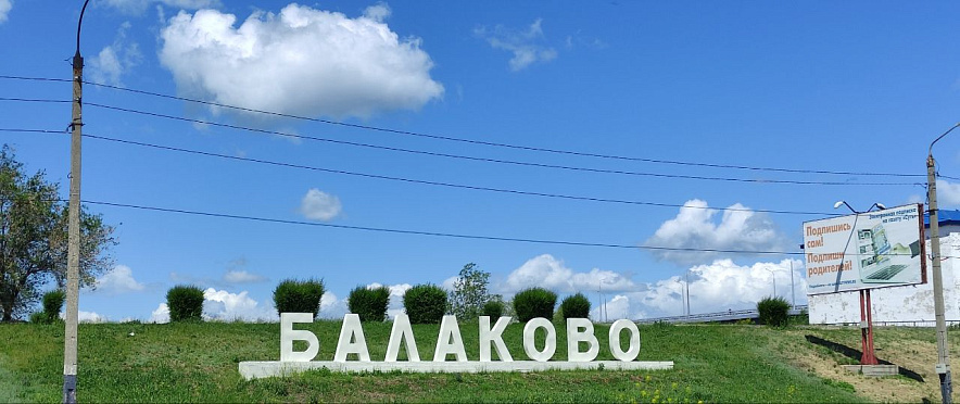    Фото: gobalakovo.ru