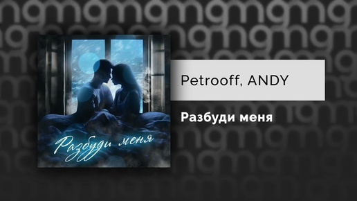 Petrooff, ANDY — Разбуди меня (Официальный релиз)