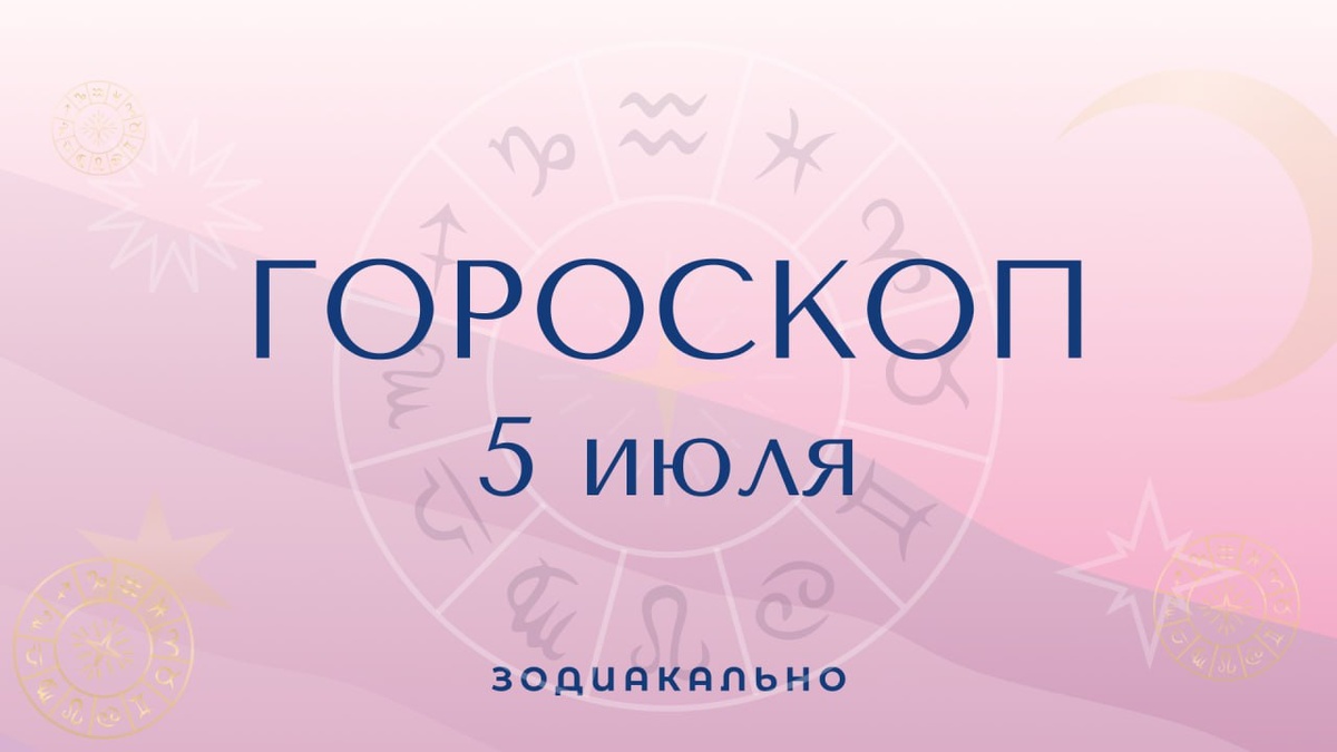 Гороскоп на сегодня