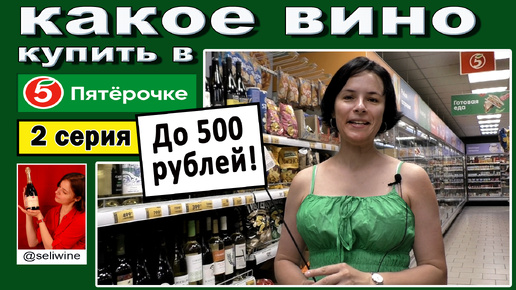 Какое вино до 500 р купить в Пятерочке?