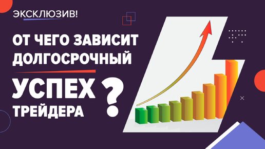 Стабильный доход в трейдинге до 150% годовых - от чего он зависит?