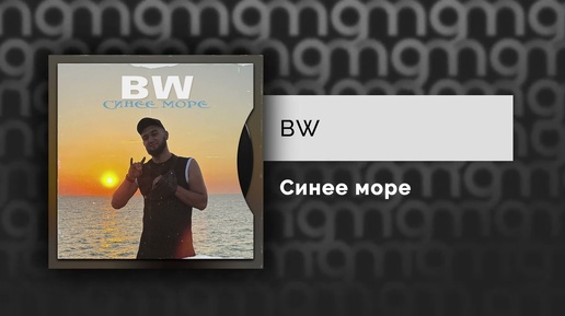 BW — Синее море (Официальный релиз)