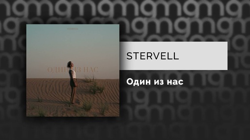 STERVELL — Один из нас (Официальный релиз)