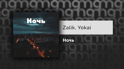 Zalik, Yokai - Ночь (Официальный релиз)