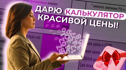 КАК РАССЧИТАТЬ КРАСИВУЮ ЦЕНУ НА ВАШ ТОВАР И УВЕЛИЧИТЬ ПРОДАЖИ?💥