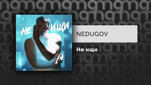 NEDUGOV — Не ищи (Официальный релиз)