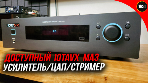 Доступный усилитель/ЦАП/стример IOTAVX MA3