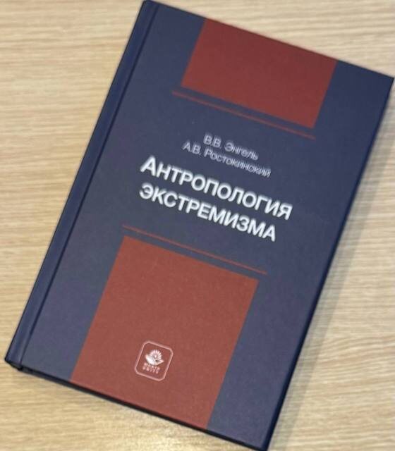 "Антропология экстремизма", В.Энгель, А.Ростокинский