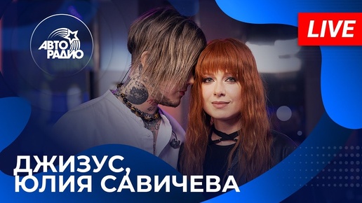 Джизус и Юлия Савичева с LIVE-премьерой песни 