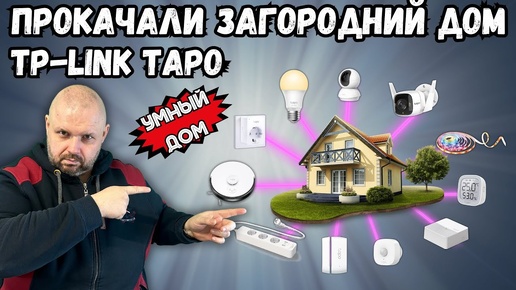 УМНЫЙ ДОМ C TP-LINK TAPO ИЛИ КАК TEHCNOZON ЗАГОРОДНИЙ ДОМ ПРОКАЧАЛ!!! ЛИЧНЫЙ ОПЫТ ИНТЕГРАЦИИ