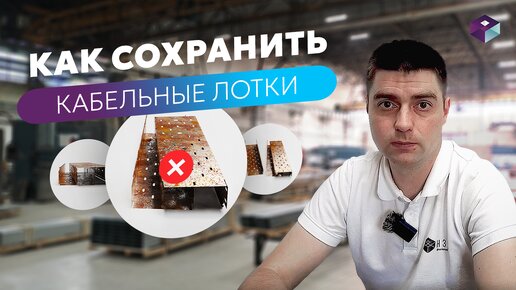 Как правильно хранить на улице металлические кабельные лотки?