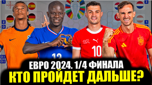 Евро 2024 • 1/4 финала • Кто пройдет дальше?