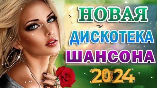 Новая дискотека Шансона. 2024.