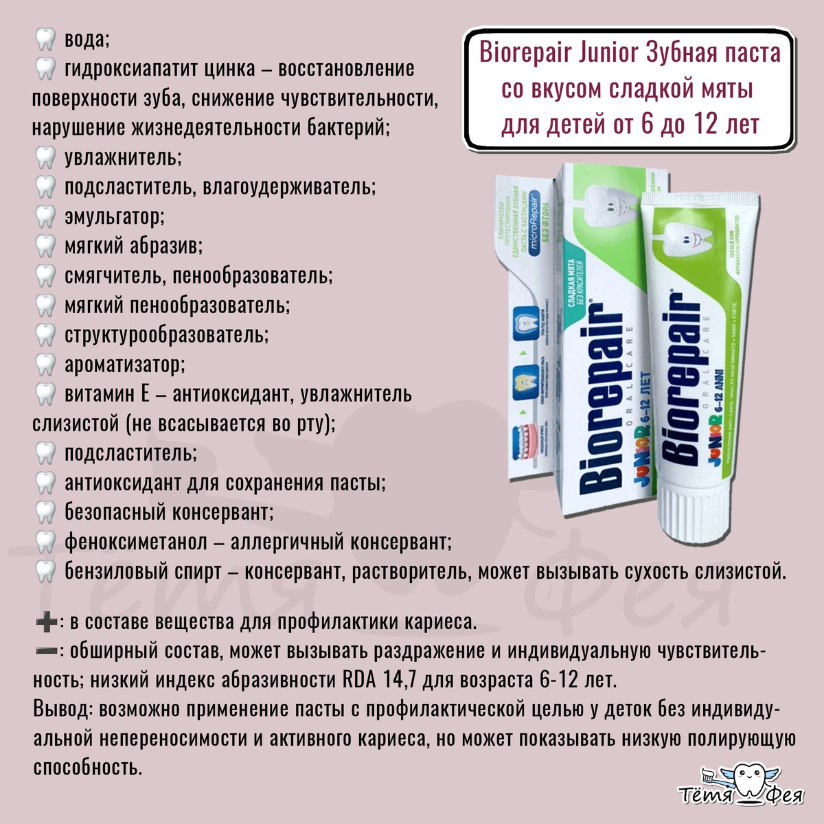 СОСТАВ: Aqua, Zinc Hydroxyapatite, Glycerin, Sorbitol, PEG-32, Silica, Sodium Myristoyl Sarcosinate, Sodium Methyl Cocoyl Taurate, Cellulose Gum, Aroma, Tocopheryl Acetate, Sodium Saccharin, Citric Acid, Sodium Benzoate, Phenoxyethanol, Benzyl Alcohol.