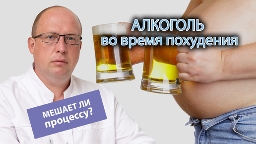 🍸 Алкоголь во время похудения: насколько он замедляет процесс и мешает человеку при сбросе лишнего веса? ❌