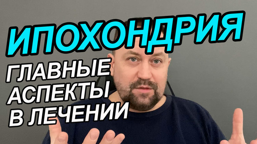 Навязчивая ипохондрия | Ипохондрия лечится или нет | Ипохондрия раздражительность