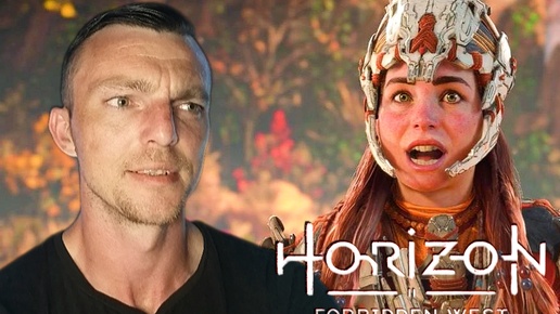 РЕБРА НЕ ПОМЕХА # Horizon Forbidden West # 6