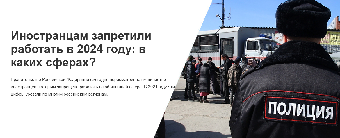Правительство Российской Федерации ежегодно пересматривает количество иностранцев, которым запрещено работать в той или иной сфере. В 2024 году эти цифры урезали по многим российским регионам.