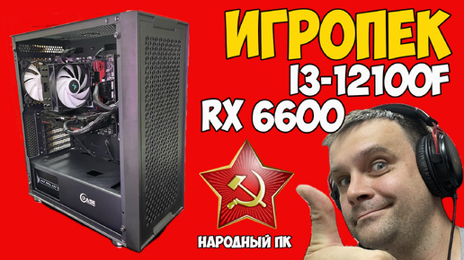 ✅Игровой ПК i3-12100F и RX 6600