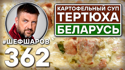 ТЕРТЮХА. БЕЛОРУССКИЙ КАРТОФЕЛЬНЫЙ СУП #шефшаров #500супов #куриныйсуп #картофельный #вкусно #свинина