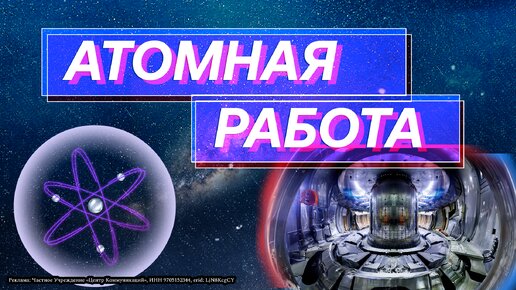 Атомная работа