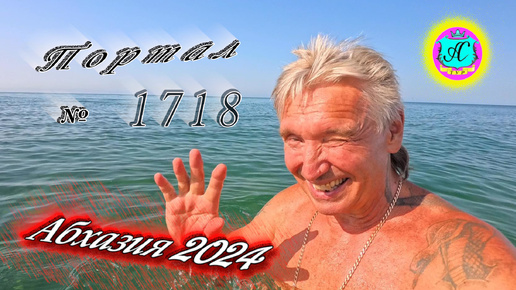 #Абхазия2024 🌴 5 июля❗Выпуск №1718❗ Погода от Серого Волка🌡вчера 36,6°🌡ночью +27°🐬море +26,4°