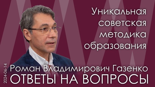 Роман Газенко. Что лежало в основе советского образования и как вернуть его в российские школы