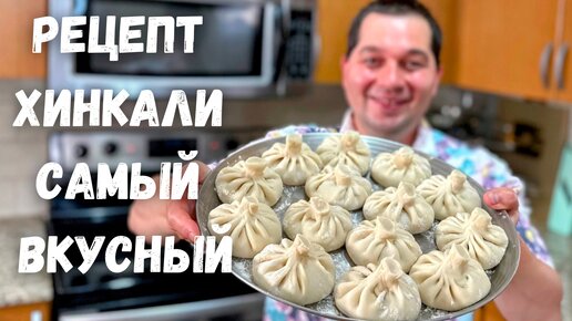 Очень Сочные и Вкусные Хинкали. Рецепт самых вкусных домашних хинкали. При варке не разваливается!!!