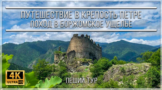 Путешествие в крепость Петре: Поход в Боржомское ущелье