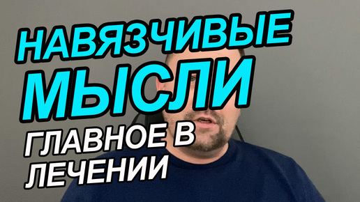 Невроз навязчивых мыслей | Тревожные мысли как избавиться навязчивые мысли | Навязчивые мысли почему