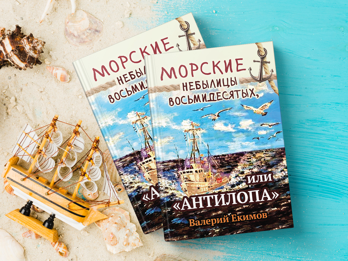 Морские небылицы восьмидесятых, или «Антилопа» | Валерий Екимов