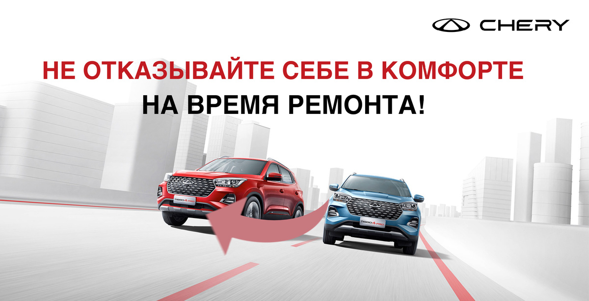 Автоцентр «CHERY Центр на Маневровой» предлагает не только широкий выбор новых моделей Chery различных цветов и комплектаций, но и качественный сервис.