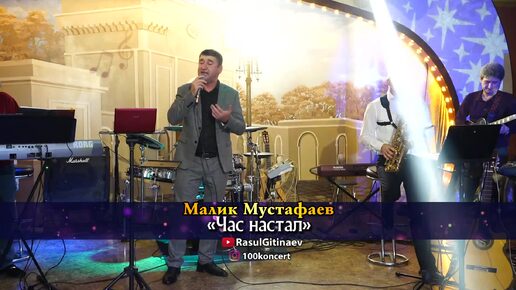 14 Малик Мустафаев – «Час настал»