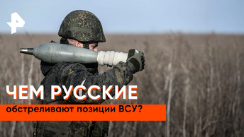 «Совбез»: какие снаряды использует российская армия?