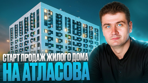 Старт продаж жилого дома на Атласова